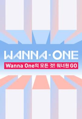 《 WANNA·ONE GO 第一季》仿盛大传奇私服1.95