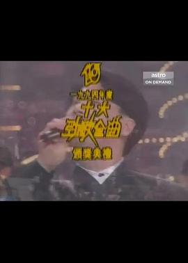 《 1994年度十大劲歌金曲颁奖典礼》轩辕传奇开礼包技巧