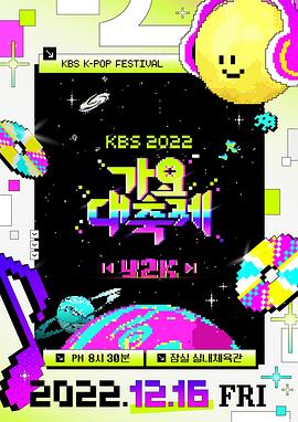 《2022 KBS 歌谣大祝祭》和端游传奇最接近的是哪个