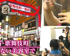 《ドキュメント72時間：新宿・歌舞伎町 眠らない美容室で》奥特曼传奇英雄钻石激活码