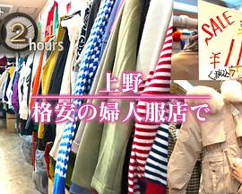 《ドキュメント72時間：上野 格安の婦人服店で》传奇新开网站手机官网