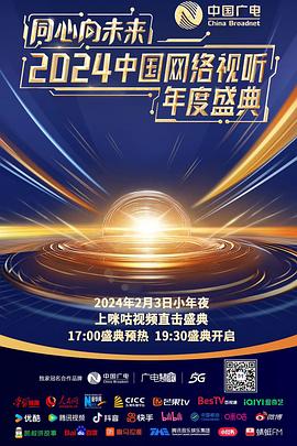 《同心向未来——2024中国网络视听年度盛典》精诚的心群英传奇免费观看全集