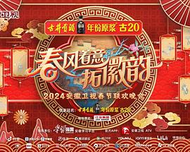 《2024安徽卫视春节联欢晚会》传奇4红名去隐士谷