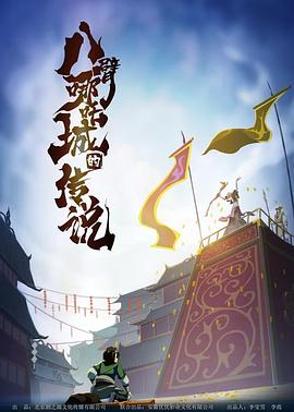 《八臂哪吒城的传说》北京传奇工作室招聘信息