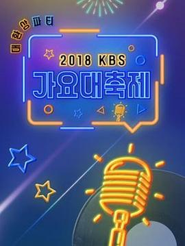 《 2018 KBS歌谣大祝祭》美杜莎传奇手游宝石怎么交易