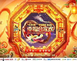 《2024江苏卫视龙年春节联欢晚会》形容传奇的成语有哪些