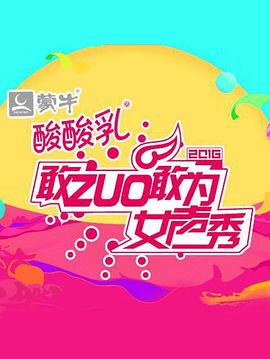 《 敢ZUO敢为女声秀》传奇雷霆三合一免费版