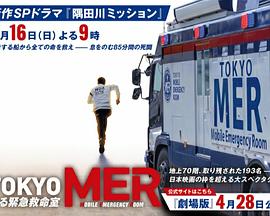 《TOKYO MER～隅田川mission～》迷失传说会员升级条件