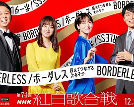 《第74届NHK红白歌会》带有传奇二字的电视剧名