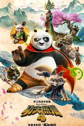 《功夫熊猫4》回收现金的传奇手游