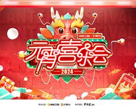 《2024湖南卫视芒果TV元宵喜乐会》传奇火龙版本网站